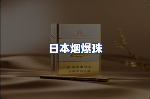 日本烟爆珠